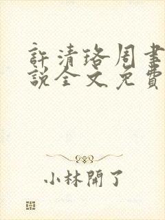 许清珞周聿衡小说全文免费阅读