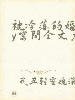 被冷落的婚姻by云间全文免费笔趣阁