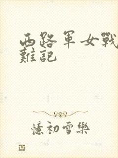 西路军女战士蒙难记