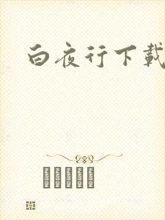 白夜行下载