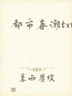 都市春潮txt