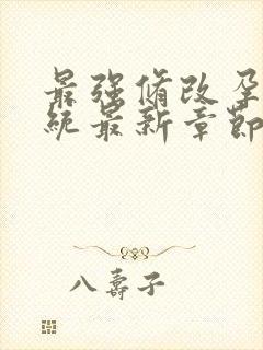 最强修改孕妇系统最新章节