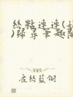 丝粘连连(姐弟)归寻笔趣阁小说