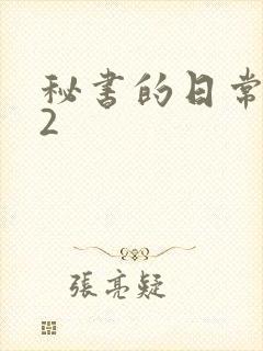 秘书的日常工作2