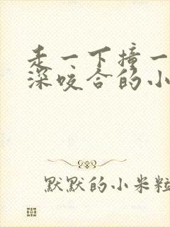 走一下撞一下深深咬合的小说