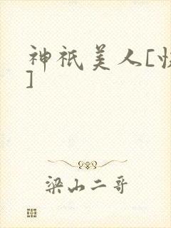 神祇美人[快穿]