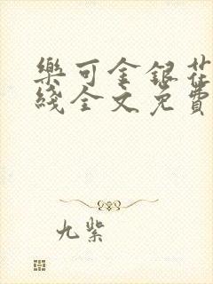 乐可金银花露在线全文免费阅