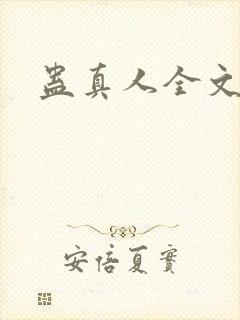 蛊真人全文阅读