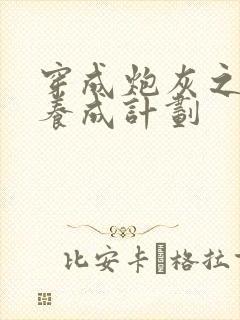 穿成炮灰之反派养成计划