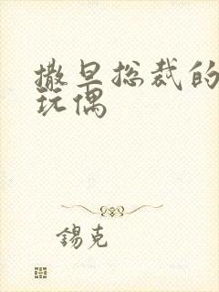 撒旦总裁的天价玩偶