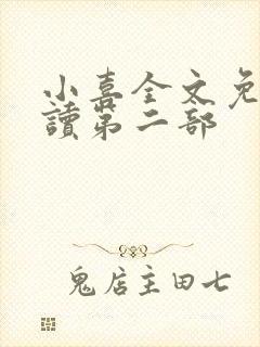 小喜全文免费阅读第二部