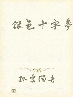 银色十字梦