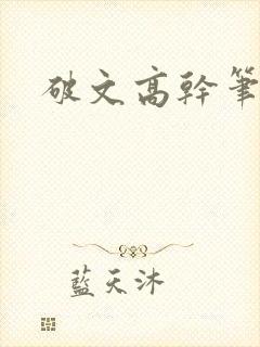 破文高干笔趣阁