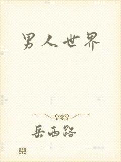 男人世界