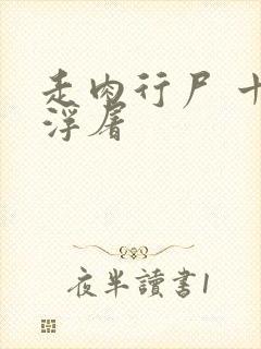 走肉行尸 十阶浮屠