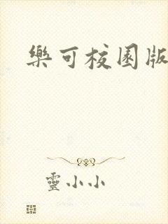 乐可校园版小说