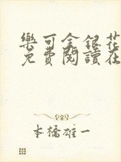 乐可金银花全文免费阅读在线冯家父子