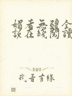 媚者无疆全文小说在线阅读