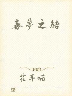 春梦之结