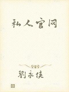 私人官网