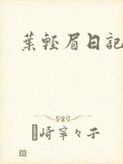 叶轻眉日记