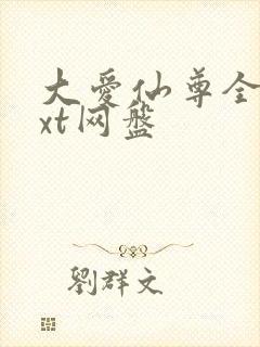 大爱仙尊全文txt网盘