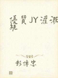 优质JY灌溉系统