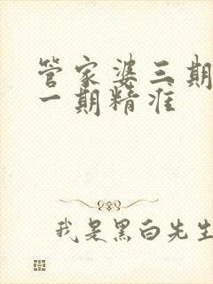 管家婆三期必开一期精准