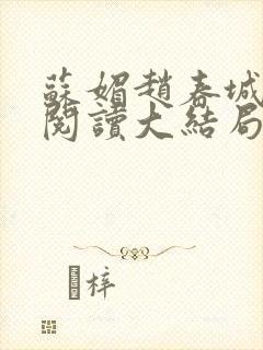 苏媚赵春城免费阅读大结局