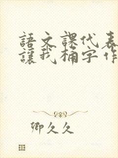 语文课代表趴下让我桶字作文