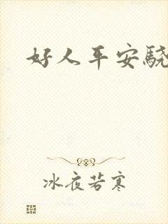 好人平安骁骑校