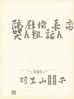 隔壁机长脔到她哭h粗话h