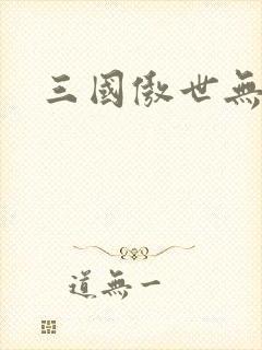 三国傲世无双