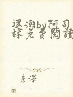 退潮by阿司匹林免费阅读