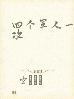 四个军人一受多攻