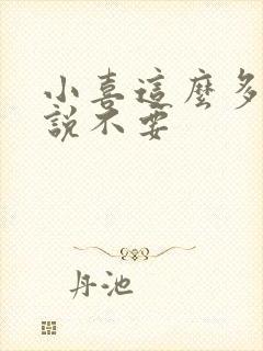 小喜这么多水还说不要