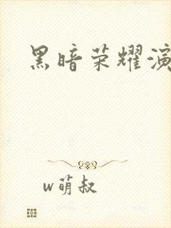 黑暗荣耀演员表