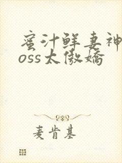 蜜汁鲜妻神君Boss太傲娇