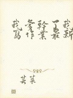 我爹干了我再去写作业最新章节