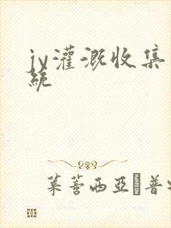 jy灌溉收集系统