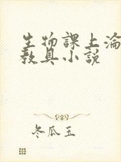 生物课上沦为性教具小说
