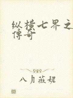 纵横七界之魔帝传奇