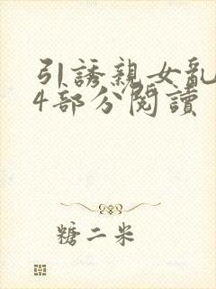 引诱亲女乱第24部分阅读