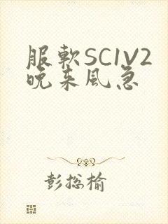 服软SC1V2晚来风急