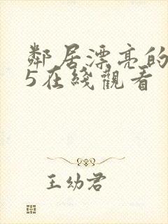 邻居漂亮的妻子5在线观看