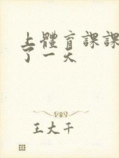 上体育课课被捅了一天