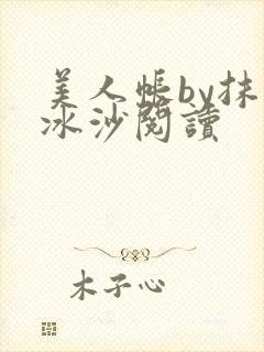 美人帐by抹茶冰沙阅读