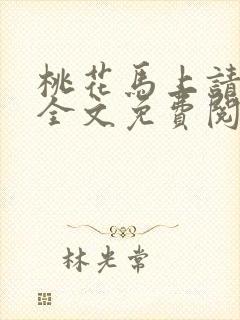 桃花马上请长缨全文免费阅读