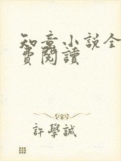 知意小说全文免费阅读