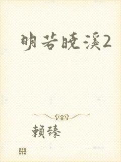 明若晓溪2